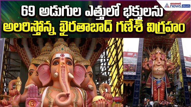 69అడుగుల ఎత్తులో భక్తులను అలరిస్తోన్న ఖైరతాబాద్ గణేశ్ విగ్రహం | 69 feet Ganesh | Asianet News Telugu