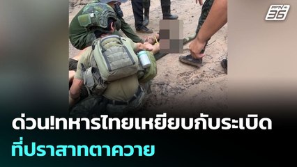 ด่วน!ทหารไทยเหยียบกับระเบิดที่ปราสาทตาควาย | เข้มข่าวเย็น | 27 ส.ค. 68