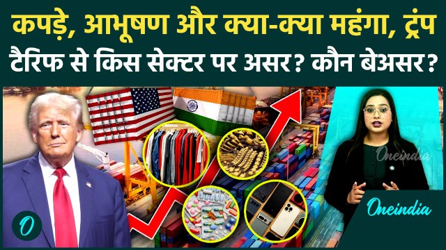 Trump Tariff on India: Trump ने बढ़ाया Tariff, India के लिए कौन से Sectors महंगे, कौन से Safe? | US