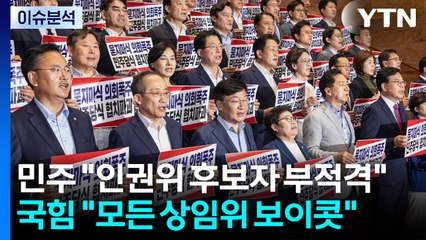 [이슈플러스] 민주 "인권위 후보자 부적격"...국힘 "모든 상임위 보이콧" / YTN