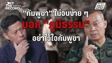 แม่ทัพภาค 2 ลั่น!  "กัมพูชา" ไม่จบง่าย ๆ  | Off The Record