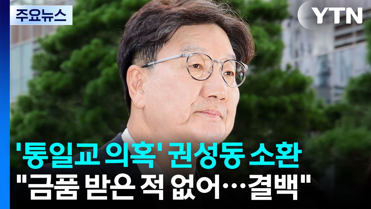 특검, '통일교 의혹' 권성동 의원 피의자 소환 / YTN