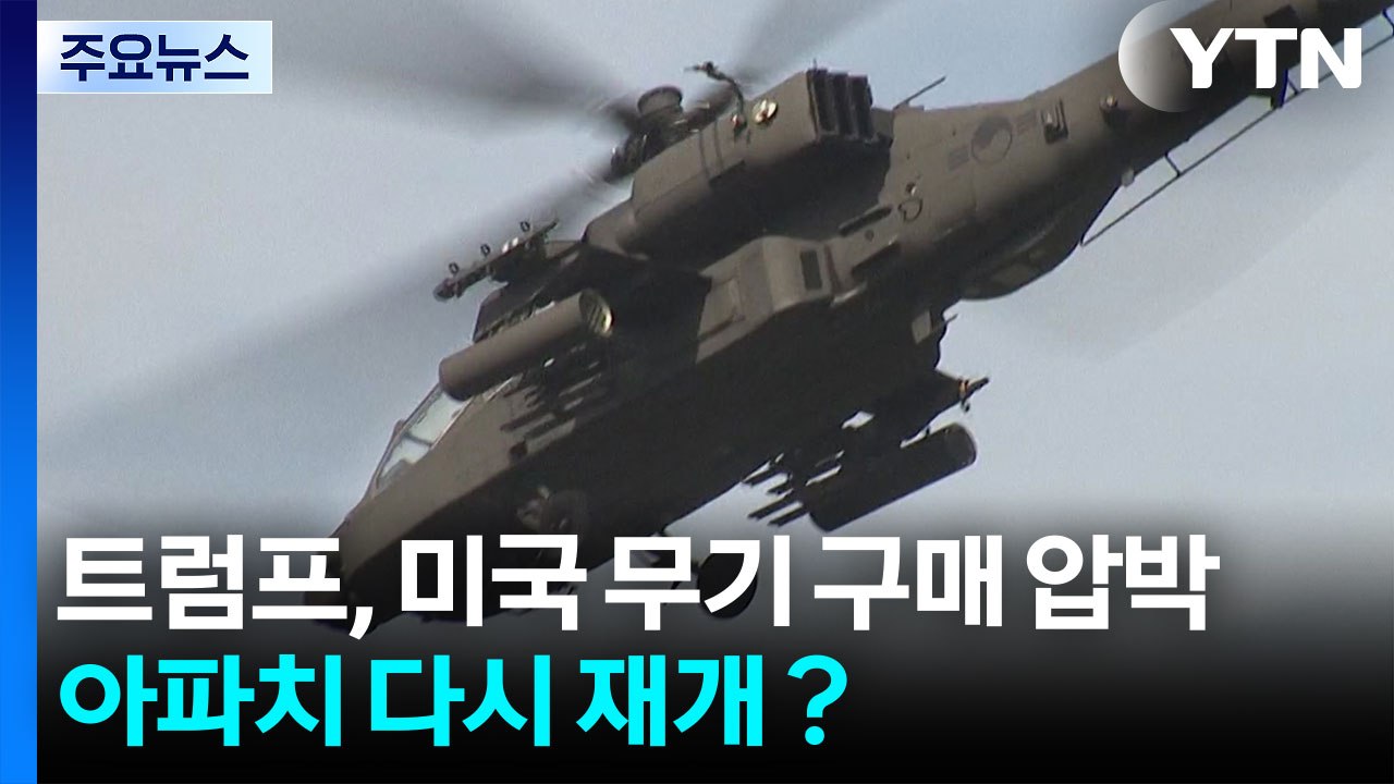 트럼프, 미국 무기 구매 압박...사업중단 아파치 다시 재개？ / YTN