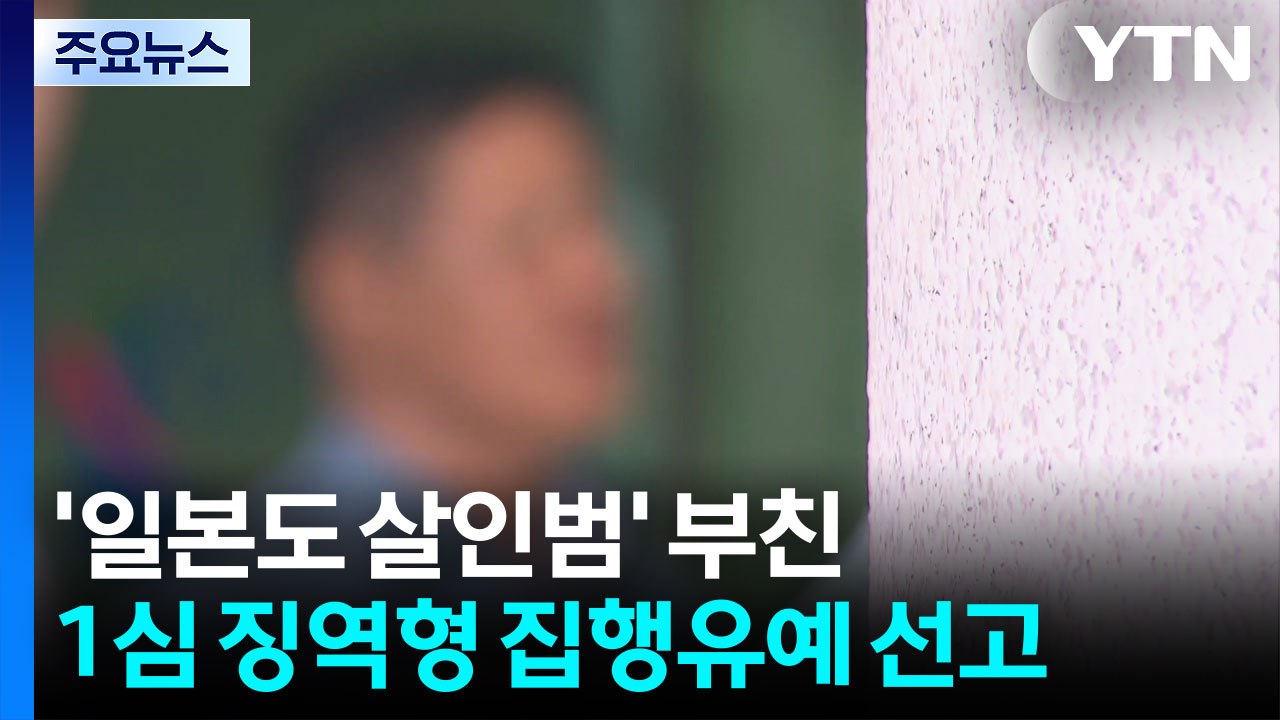 피해자 비하 '일본도 살인' 가해자 아버지, 징역형 집행유예 / YTN