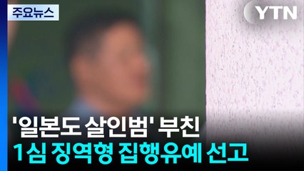 피해자 비하 '일본도 살인' 가해자 아버지, 징역형 집행유예 / YTN