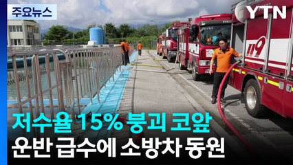 저수율 15% 붕괴 코앞...운반 급수에 소방차까지 동원 / YTN