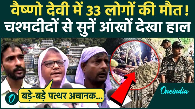 Vaishno Devi Landslide: वैष्णो देवी में कैसे हुई तबाही, चश्मदीदों से सुनें आंखों देखी | वनइंडिया