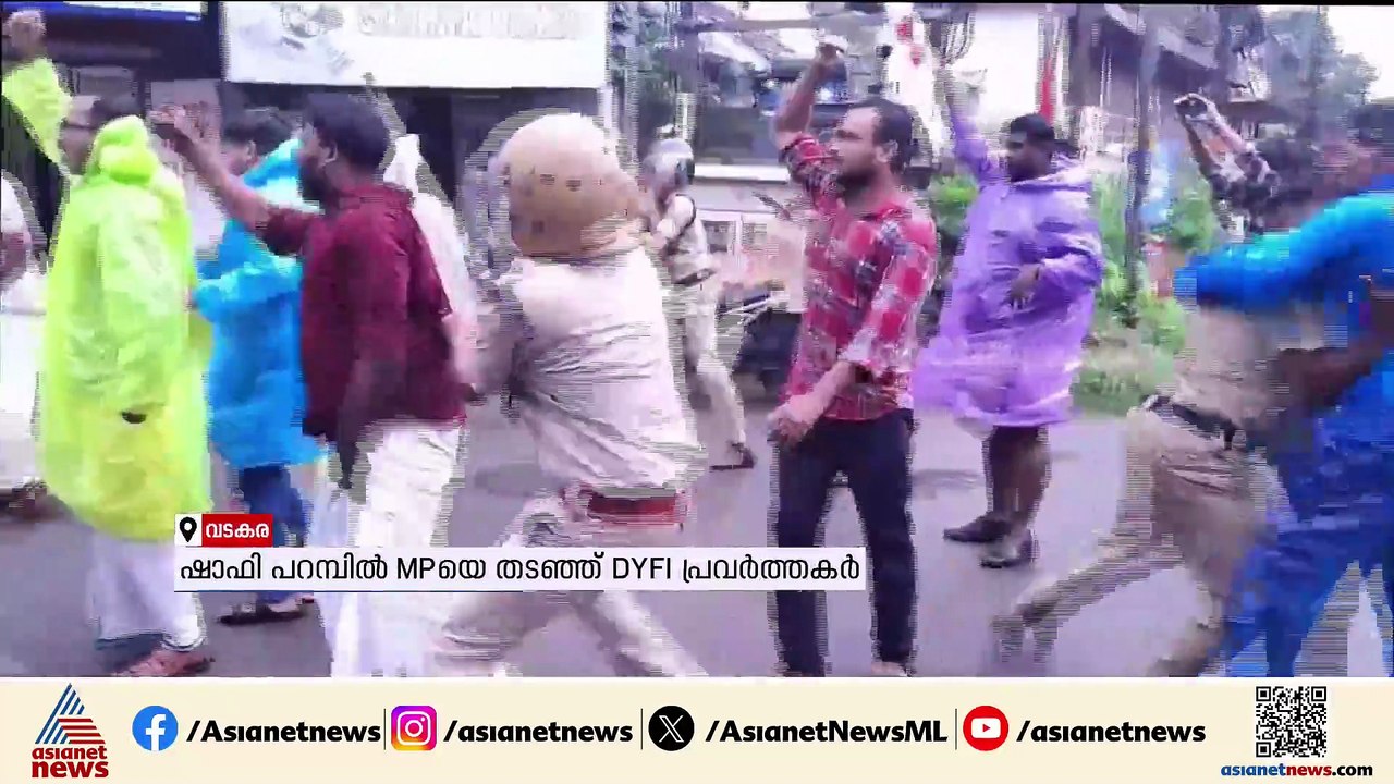 ഷാഫി പറമ്പിൽ എംപിയുടെ വാഹനം തടഞ്ഞ് DYFI പ്രവർത്...