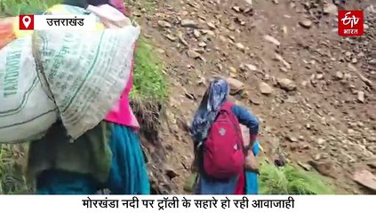 जोखिम भरी है मदमहेश्वर धाम यात्रा, पैदल मार्ग पर गिर रहे पत्थर, मोरखंडा नदी पर ट्रॉली से हो रही आवाजाही