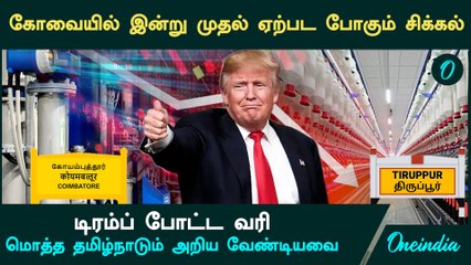 Trump's Tariff On India: கோவையில் இன்று முதல் ஏற்பட போகும் சிக்கல்.. தமிழ்நாட்டிற்கே பெரிய பாதிப்பு