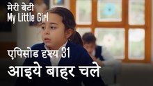 मी लिटिल गर्ल - क्या हम बाहर जा सकते हैं?