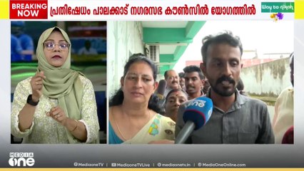 പാലക്കാട് നഗരസഭാ കൗൺസിൽ യോഗത്തിലേക്ക് പ്രതികാത്മക ബോംബുമായി കോൺഗ്രസ് പ്രതിഷേധം; യോഗം അവസാനിപ്പിച്ചു