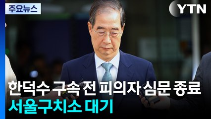 한덕수 구속 전 피의자 심문 종료...서울구치소 대기 / YTN