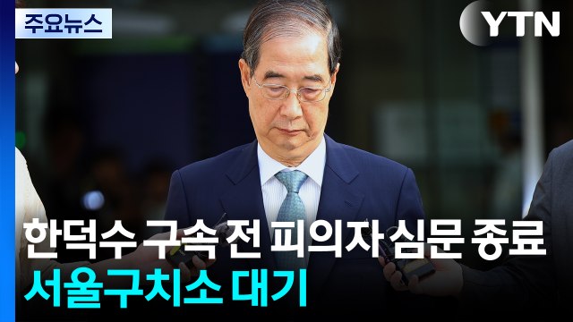 한덕수 구속 전 피의자 심문 종료...서울구치소 대기 / YTN