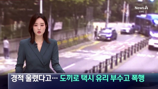 경적 울렸다고…도끼로 택시 유리 부수고 폭행