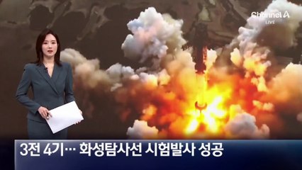 3전 4기…머스크의 ‘화성탐사선’ 시험발사 성공
