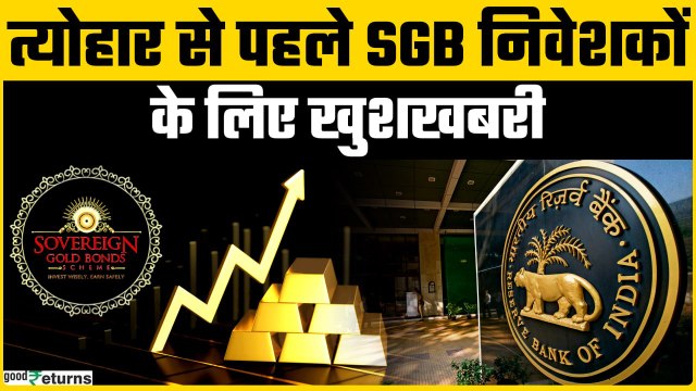 SGB के लिए RBI का नया Gold Bond Redemption Schedule, जानिए कब मिलेगा पैसा? | GoodReturns