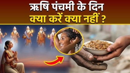 Rishi Panchami Niyam 2025: ऋषि पंचमी के दिन क्या करना चाहिए क्या नहीं |Boldsky