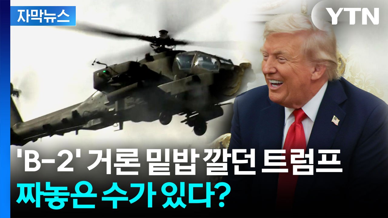 [자막뉴스] 트럼프가 내민 청구서, 다른 의도도 깔렸다? / YTN