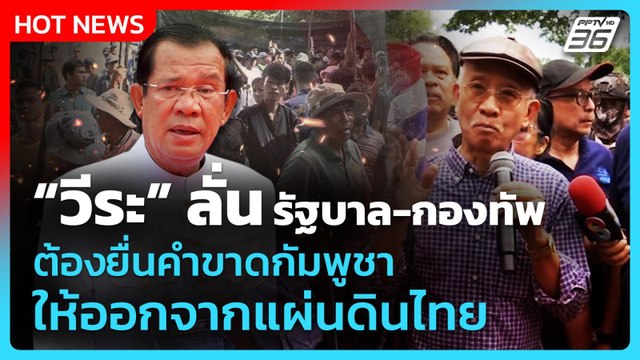 วีระ ลั่น! รัฐบาล-กองทัพ ต้องยื่นคำขาด ไล่กัมพูชา! ออกจากแผ่นดินไทย! | PPTV News | 27 ส.ค. 68