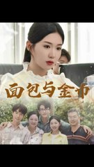 面包与金币第31-62集完整版｜鲁昊 & 李玥热播短剧🍞💰