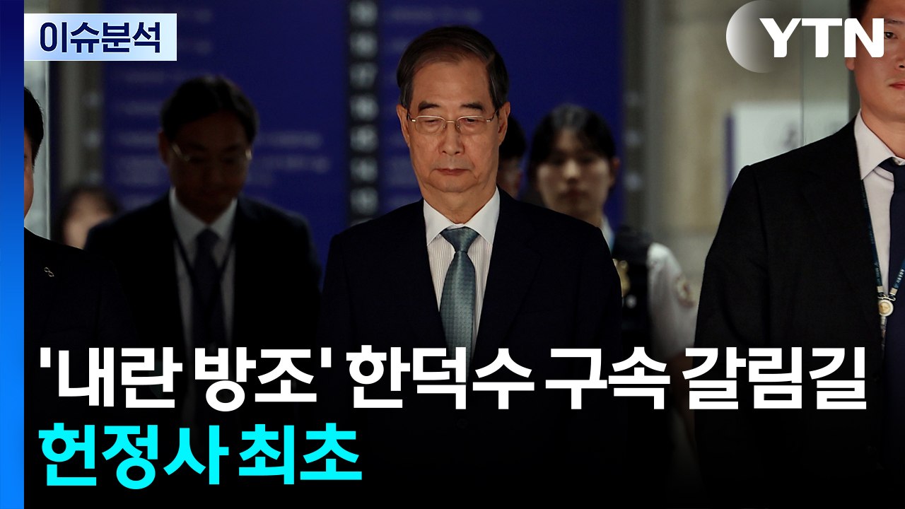 '내란 방조' 한덕수 구속 갈림길...헌정사 최초 / YTN
