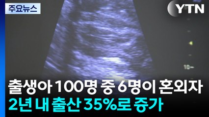 출생아 100명 중 6명이 혼외자...2년 내 출산 35%로 증가 / YTN