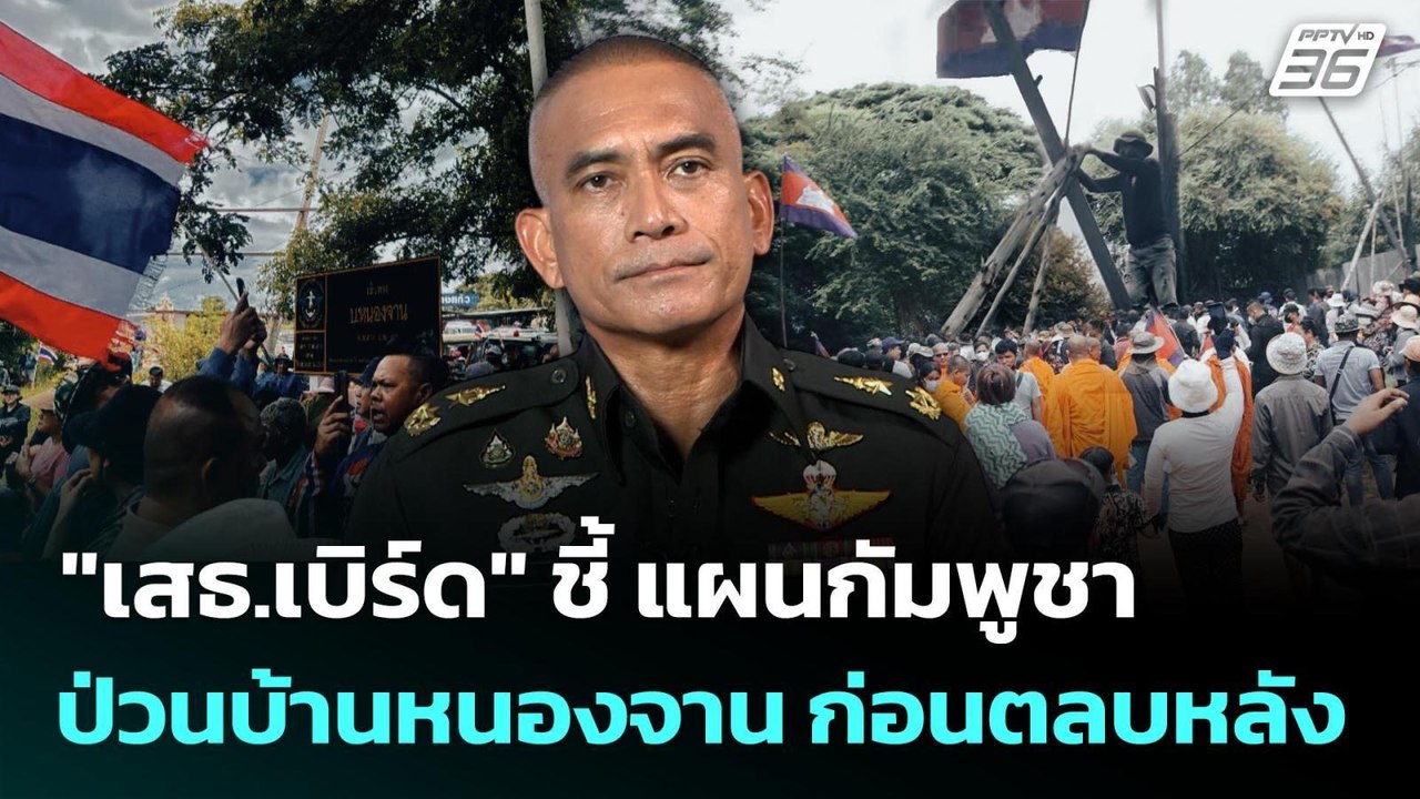 "เสธ.เบิร์ด" ชี้ แผนกัมพูชา ป่วนบ้านหนองจาน ก่อนตลบหลัง | เข้มข่าวค่ำ | 27 ส.ค. 68