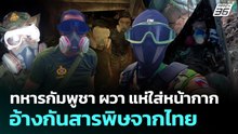 ทหารกัมพูชา ผวา แห่ใส่หน้ากาก อ้างกันสารพิษจากไทย | เข้มข่าวค่ำ | 27 ส.ค. 68