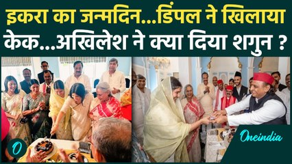 Iqra Hasan Birthday Party में Akhilesh Yadav, Dimple हुईं शामिल | Priya Saroj | SP | jaya bachchan |