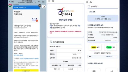[경기] 구리시, 카카오톡 지방세 납부 서비스 도입 / YTN
