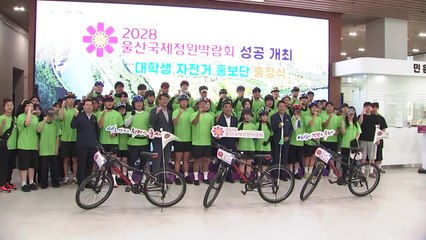 울산 국제정원박람회 '대학생 자전거 홍보단' 출정 / YTN