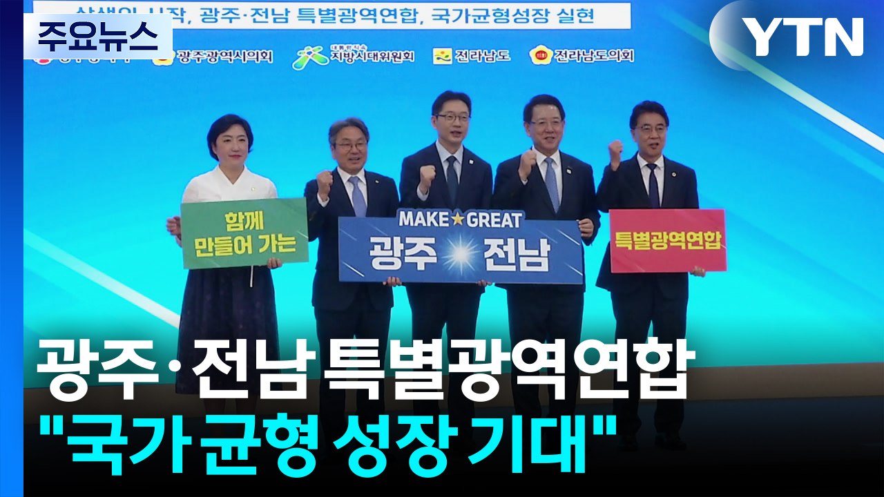 [네트] 광주·전남 '특별광역연합' 추진 선포...국가 균형 성장 기대 / YTN