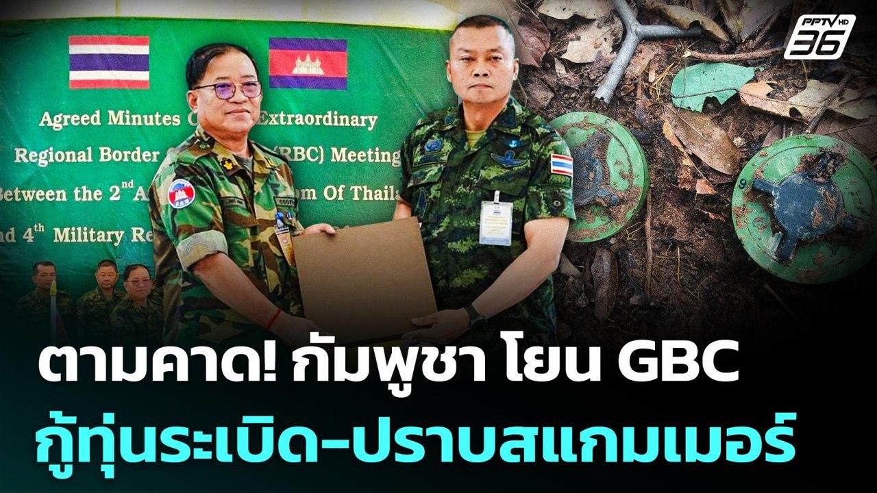 ตามคาด! กัมพูชา โยน GBC กู้ทุ่นระเบิด-ปราบสแกมเ...