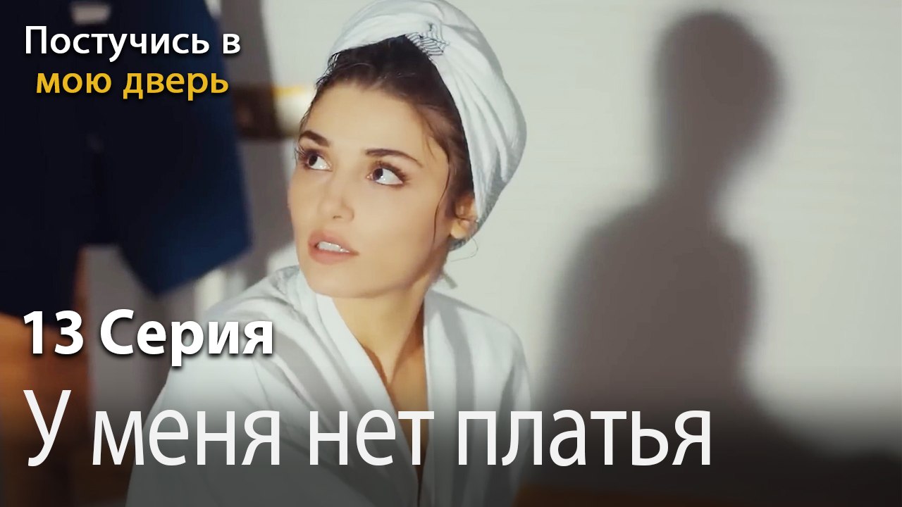 У меня нет платья-Ты постучишься в мою дверь Серия 13