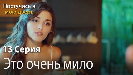 Это очень мило-Ты постучишься в мою дверь Серия 13