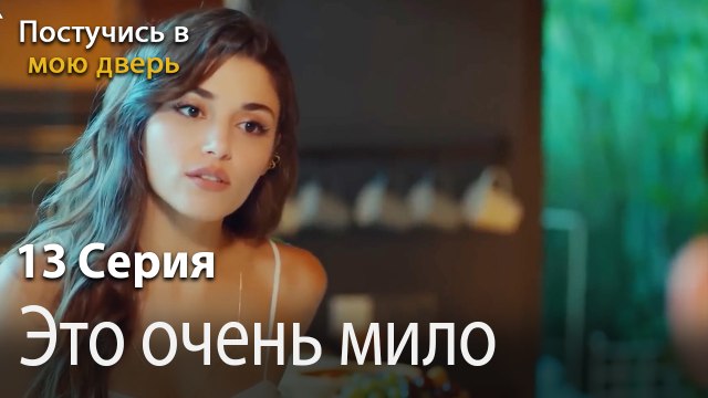 Это очень мило-Ты постучишься в мою дверь Серия 13