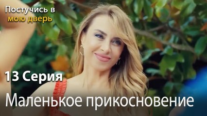 Маленькое прикосновение-Ты постучишься в мою дверь Серия 13