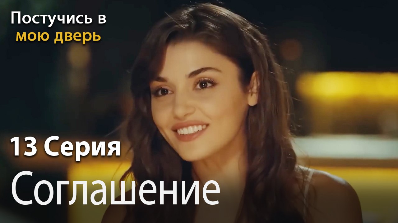 Соглашение-Ты постучишься в мою дверь Серия 13