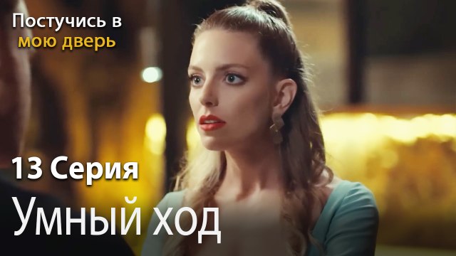 Умный ход-Ты постучишься в мою дверь Серия 13