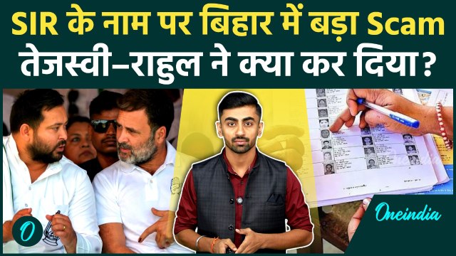 Bihar Election 2025: Voter List से नाम गायब, SIR Scam या राजनीति का खेल | Voter Adhikar Yatra