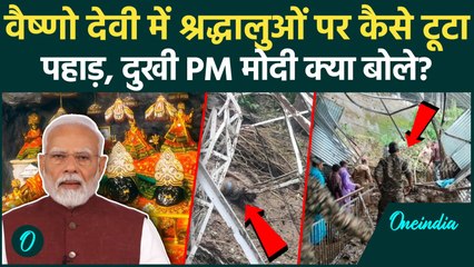 Vaishno Devi Landslide में पहाड़ ने कैसे ली 33 लोगों की जान, PM Modi ने क्या कहा? | वनइंडिया हिंदी