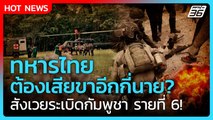 Highlight | ทหารไทยต้องเสียขาอีกกี่นาย? สังเวยระเบิดกัมพูชา รายที่ 6! | PPTV News | 27 ส.ค. 68