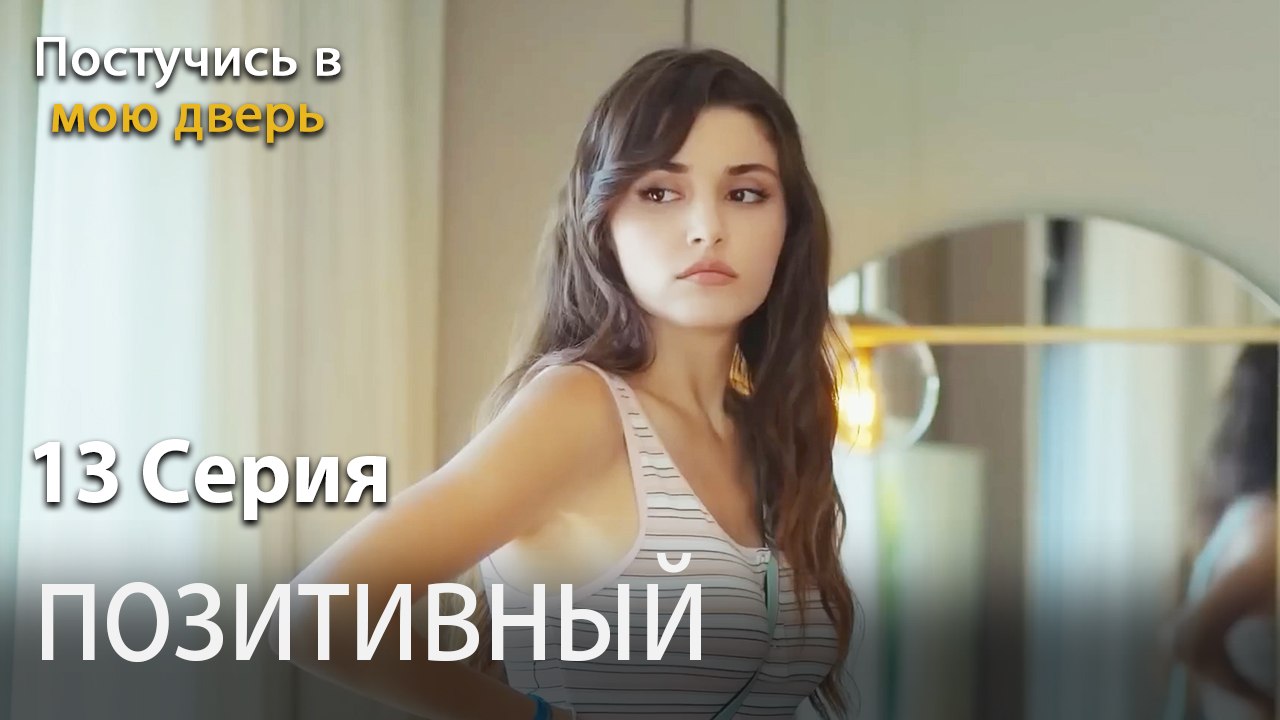 позитивный-Ты постучишься в мою дверь Серия 13