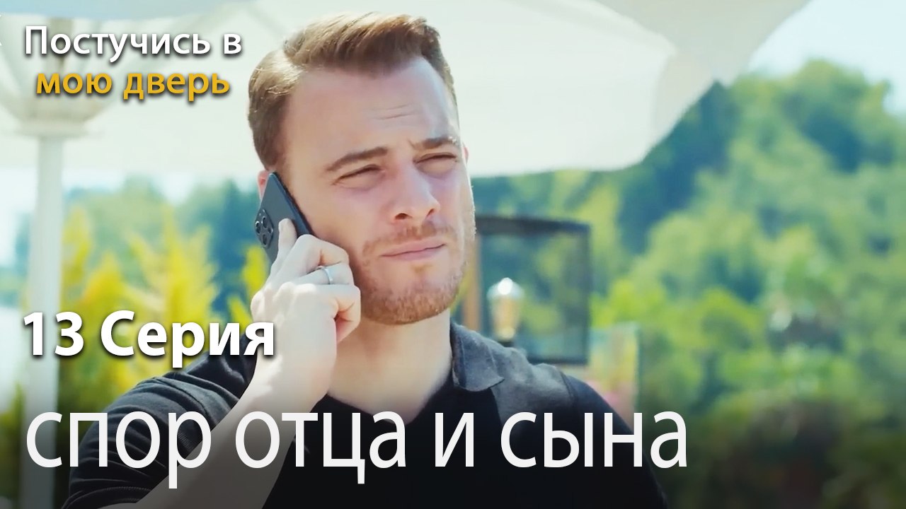 спор отца и сына-Ты постучишься в мою дверь Серия 13