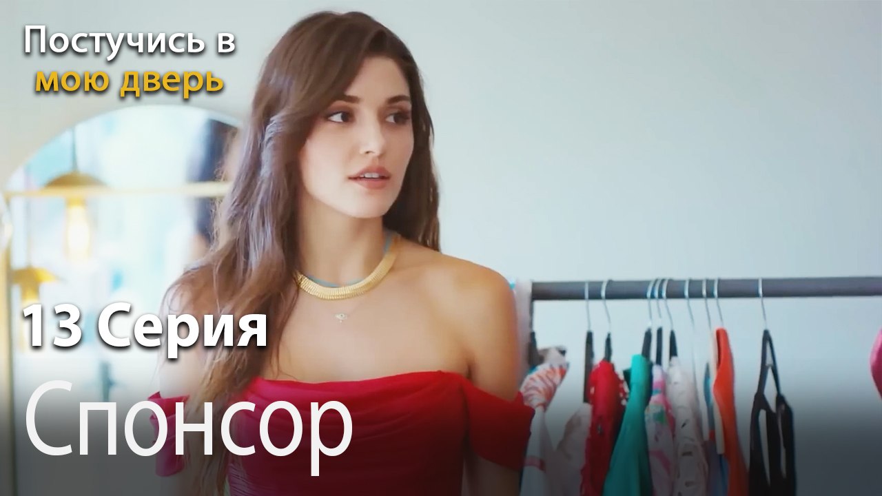Спонсор-Ты постучишься в мою дверь Серия 13