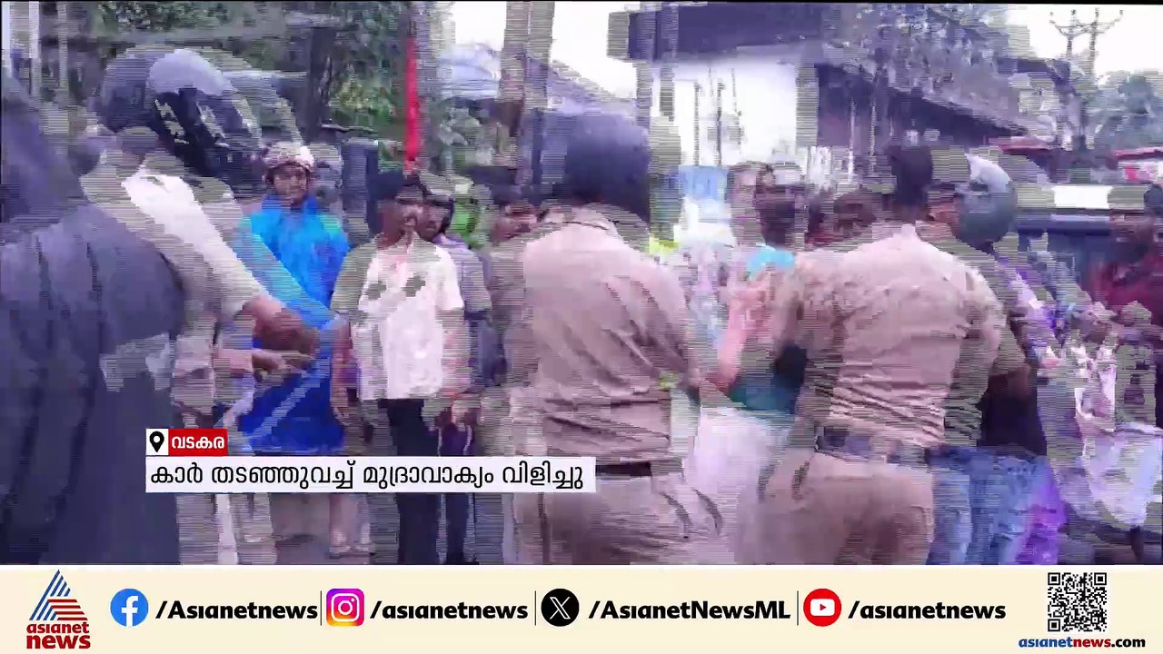 ഷാഫി പറമ്പിൽ എം പിയുടെ കാർ തടഞ്ഞ് DYFI പ്രവർത്ത...