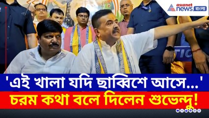 'খালা যদি ছাব্বিশে আসে, যশোর-খুলনা হয়ে যাবে' চরম খোঁচা শুভেন্দুর