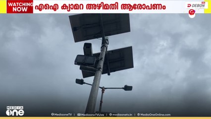 AI ക്യാമറ അഴിമതി ആരോപണം: ഹൈക്കോടതി മേൽനോട്ടത്തിൽ അന്വേഷണം ആവശ്യപ്പെട്ടുള്ള ഹരജി തള്ളി