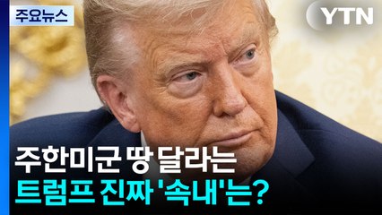 주한미군 땅 달라는 트럼프 진짜 '속내'는? / YTN